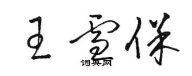 駱恆光王雪保草書個性簽名怎么寫