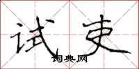 侯登峰試吏楷書怎么寫
