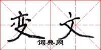 侯登峰變文楷書怎么寫