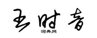 朱錫榮王時音草書個性簽名怎么寫