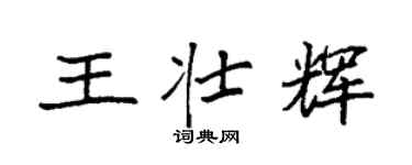 袁強王壯輝楷書個性簽名怎么寫