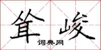 袁強聳峻楷書怎么寫