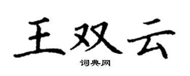 丁謙王雙雲楷書個性簽名怎么寫