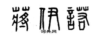 曾慶福蔣伊諾篆書個性簽名怎么寫