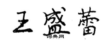 曾慶福王盛蕾行書個性簽名怎么寫