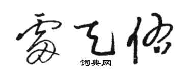 駱恆光雷天佑草書個性簽名怎么寫
