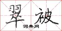 侯登峰翠被楷書怎么寫