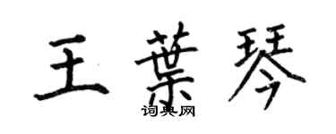 何伯昌王葉琴楷書個性簽名怎么寫