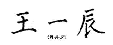 何伯昌王一辰楷書個性簽名怎么寫