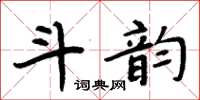 周炳元斗韻楷書怎么寫