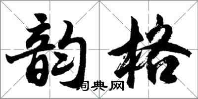 胡問遂韻格行書怎么寫