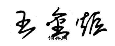 朱錫榮王金炬草書個性簽名怎么寫