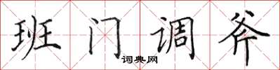 田英章班門調斧楷書怎么寫