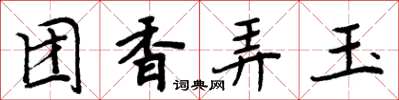 周炳元團香弄玉楷書怎么寫