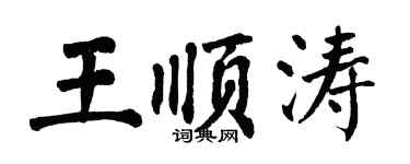 翁闓運王順濤楷書個性簽名怎么寫