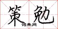 荊霄鵬策勉楷書怎么寫