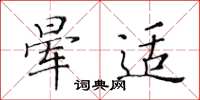 黃華生暈適楷書怎么寫