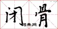 周炳元閉骨楷書怎么寫