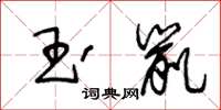 王冬齡玉鼠草書怎么寫