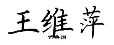 丁謙王維萍楷書個性簽名怎么寫
