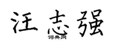 何伯昌汪志強楷書個性簽名怎么寫