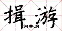 周炳元揖游楷書怎么寫