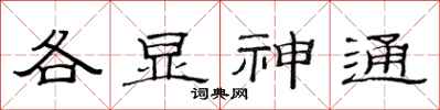 范連陞各顯神通隸書怎么寫