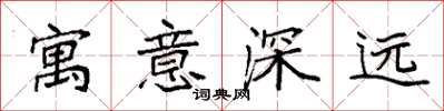 袁強寓意深遠楷書怎么寫