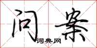 荊霄鵬問案行書怎么寫