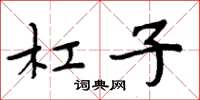 周炳元槓子楷書怎么寫