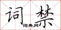 田英章詞禁楷書怎么寫