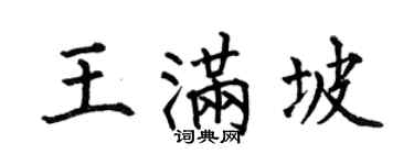 何伯昌王滿坡楷書個性簽名怎么寫