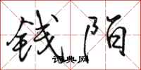 駱恆光錢陌行書怎么寫