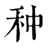 𣥒在康熙字典中的解釋_𣥒康熙字典