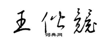 梁錦英王偕競草書個性簽名怎么寫
