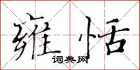 黃華生雍恬楷書怎么寫