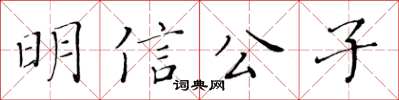 黃華生明信公子楷書怎么寫