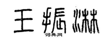 曾慶福王振淋篆書個性簽名怎么寫