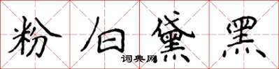 侯登峰粉白黛黑楷書怎么寫