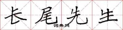 袁強長尾先生楷書怎么寫