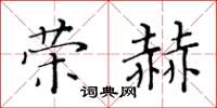 黃華生榮赫楷書怎么寫