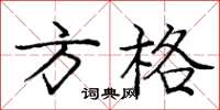 龐中華方格楷書怎么寫