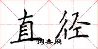 侯登峰直徑楷書怎么寫