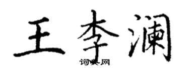 丁謙王李瀾楷書個性簽名怎么寫