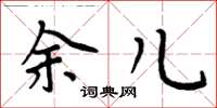 周炳元余兒楷書怎么寫