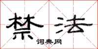 范連陞禁法隸書怎么寫
