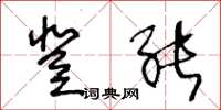 王冬齡登能草書怎么寫