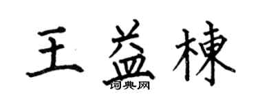 何伯昌王益棟楷書個性簽名怎么寫