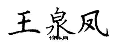 丁謙王泉鳳楷書個性簽名怎么寫
