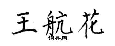何伯昌王航花楷書個性簽名怎么寫